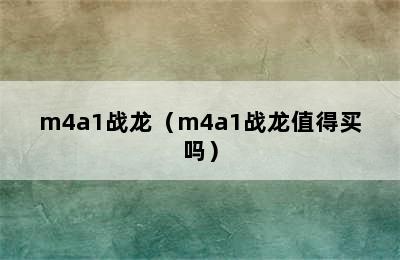 m4a1战龙（m4a1战龙值得买吗）