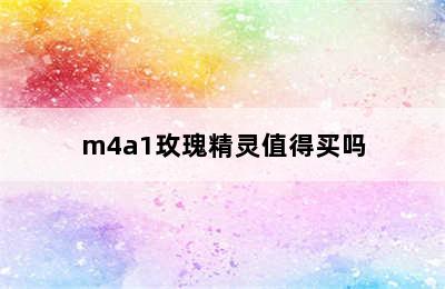 m4a1玫瑰精灵值得买吗