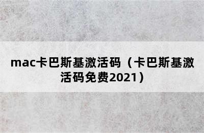 mac卡巴斯基激活码（卡巴斯基激活码免费2021）