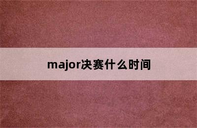 major决赛什么时间