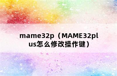 mame32p（MAME32plus怎么修改操作键）