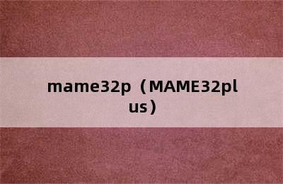 mame32p（MAME32plus）