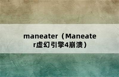 maneater（Maneater虚幻引擎4崩溃）
