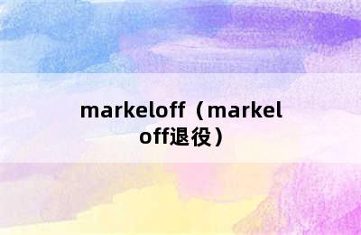 markeloff（markeloff退役）