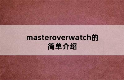 masteroverwatch的简单介绍