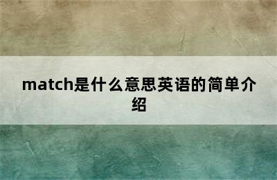 match是什么意思英语的简单介绍