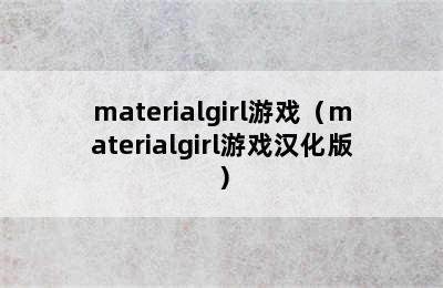 materialgirl游戏（materialgirl游戏汉化版）