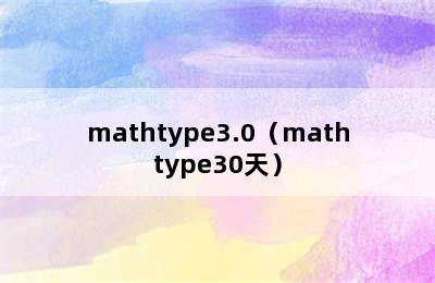 mathtype3.0（mathtype30天）