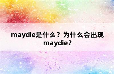 maydie是什么？为什么会出现maydie？