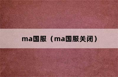 ma国服（ma国服关闭）