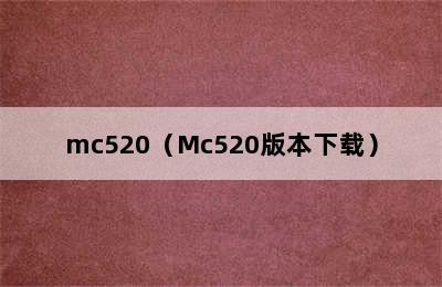 mc520（Mc520版本下载）