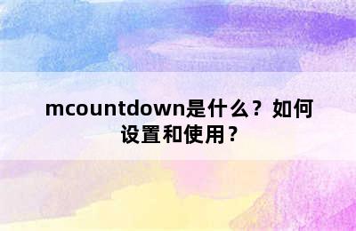 mcountdown是什么？如何设置和使用？