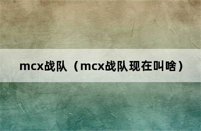 mcx战队（mcx战队现在叫啥）