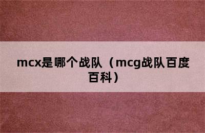 mcx是哪个战队（mcg战队百度百科）