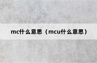 mc什么意思（mcu什么意思）