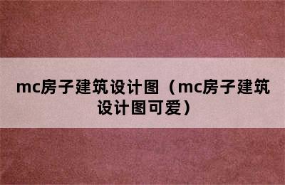 mc房子建筑设计图（mc房子建筑设计图可爱）