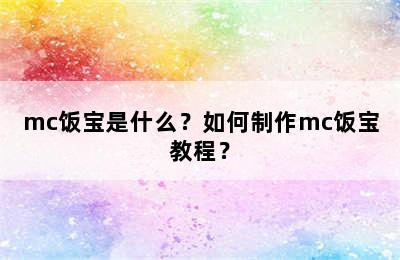 mc饭宝是什么？如何制作mc饭宝教程？