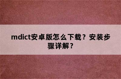 mdict安卓版怎么下载？安装步骤详解？