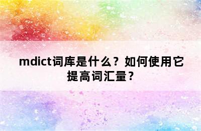 mdict词库是什么？如何使用它提高词汇量？