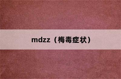 mdzz（梅毒症状）