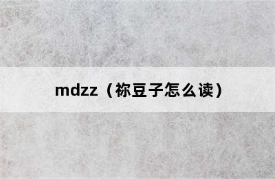 mdzz（祢豆子怎么读）