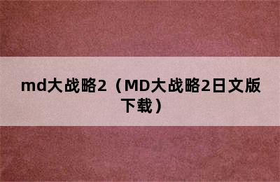 md大战略2（MD大战略2日文版下载）