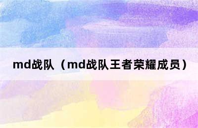 md战队（md战队王者荣耀成员）