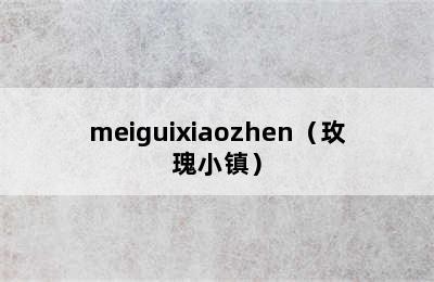 meiguixiaozhen（玫瑰小镇）