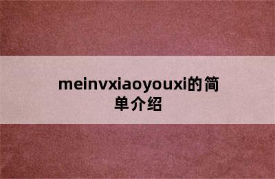 meinvxiaoyouxi的简单介绍