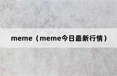 meme（meme今日最新行情）