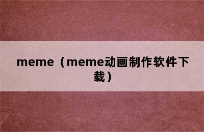 meme（meme动画制作软件下载）