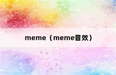 meme（meme音效）