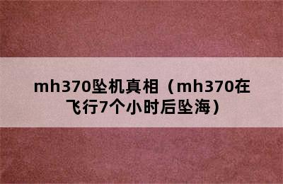 mh370坠机真相（mh370在飞行7个小时后坠海）