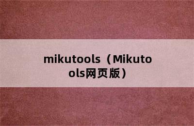 mikutools（Mikutools网页版）