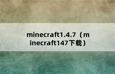 minecraft1.4.7（minecraft147下载）