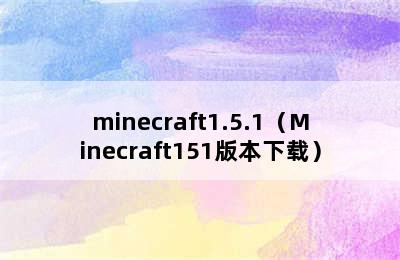 minecraft1.5.1（Minecraft151版本下载）