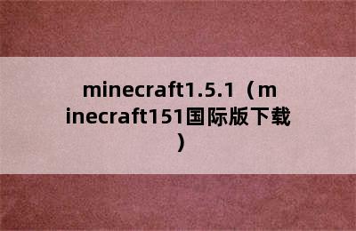 minecraft1.5.1（minecraft151国际版下载）