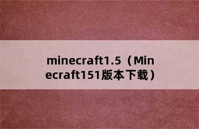 minecraft1.5（Minecraft151版本下载）