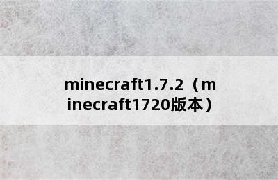 minecraft1.7.2（minecraft1720版本）