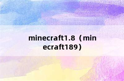 minecraft1.8（minecraft189）