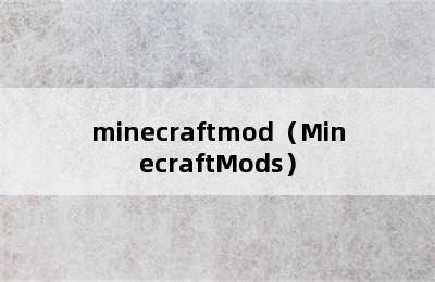 minecraftmod（MinecraftMods）