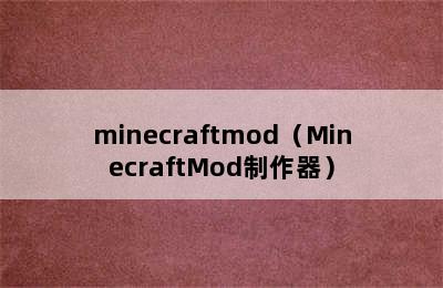 minecraftmod（MinecraftMod制作器）