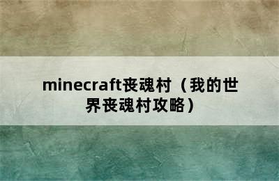 minecraft丧魂村（我的世界丧魂村攻略）