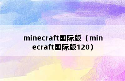 minecraft国际版（minecraft国际版120）