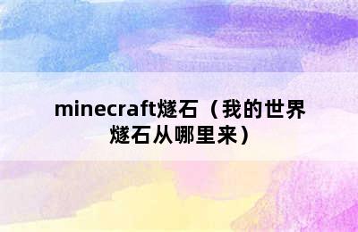 minecraft燧石（我的世界燧石从哪里来）