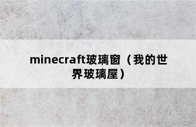 minecraft玻璃窗（我的世界玻璃屋）