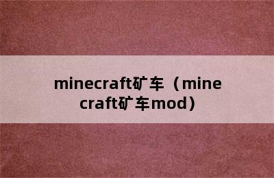 minecraft矿车（minecraft矿车mod）