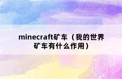 minecraft矿车（我的世界矿车有什么作用）