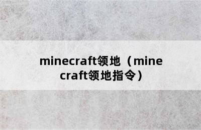 minecraft领地（minecraft领地指令）