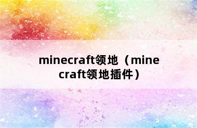 minecraft领地（minecraft领地插件）